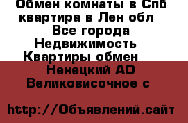 Обмен комнаты в Спб квартира в Лен.обл - Все города Недвижимость » Квартиры обмен   . Ненецкий АО,Великовисочное с.